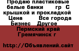 Продаю пластиковые белые банки, 500 гр. С крышкой и прокладкой. › Цена ­ 60 - Все города Бизнес » Другое   . Пермский край,Гремячинск г.